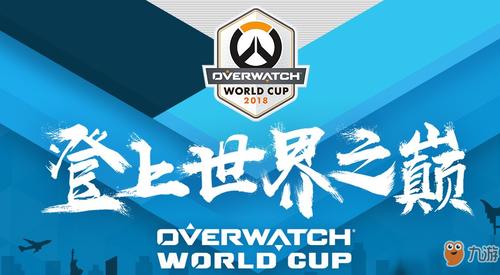2026年守望先锋世界杯现场直播:精彩不容错过 2026年守望先锋世界杯现场直播:精彩不容错过